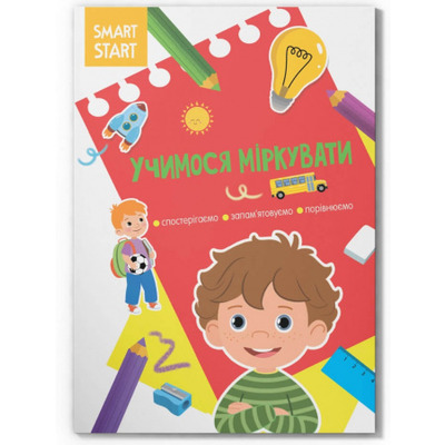 Smart Start. Учимося міркувати. Спостерігаємо, запам'ятовуємо, порівнюємо Зображення