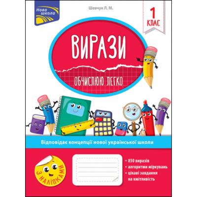 Вирази. Обчислюю легко. 1 клас Зображення