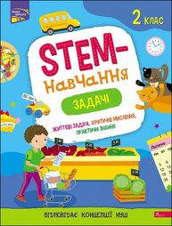 STEM-навчання. Задачі. 2 клас Зображення