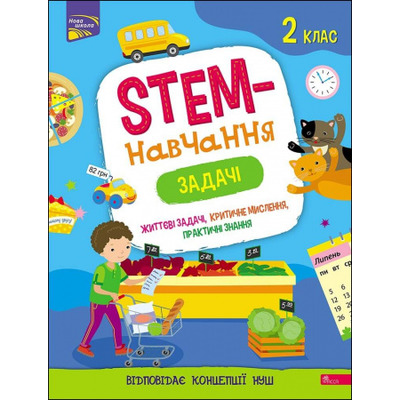 STEM-навчання. Задачі. 2 клас Зображення