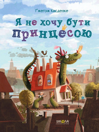 Я не хочу бути принцесою Зображення