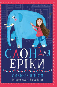 Слон для Еріки Зображення
