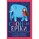 Слон для Еріки Зображення