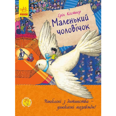Улюблена книга дитинства. Маленький чоловічок Зображення