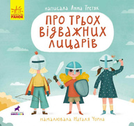 Про трьох відважних лицарів Зображення