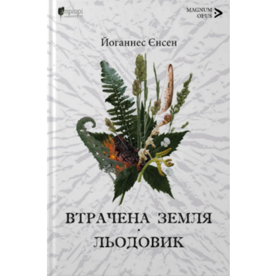 Втрачена земля. Льодовик Зображення