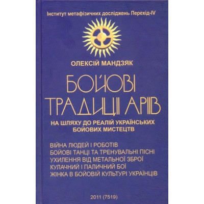 Бойові традиції аріїв Зображення