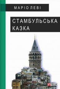 Стамбульська казка Зображення