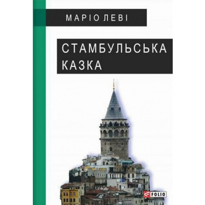 Стамбульська казка Зображення