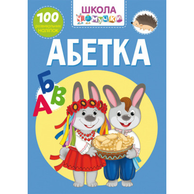 Школа чомучки. Абетка. 100 розвивальних наліпок. Зображення