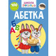 Школа чомучки. Абетка. 100 розвивальних наліпок. Зображення