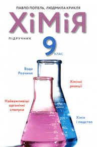 Хімія. 9 клас Зображення