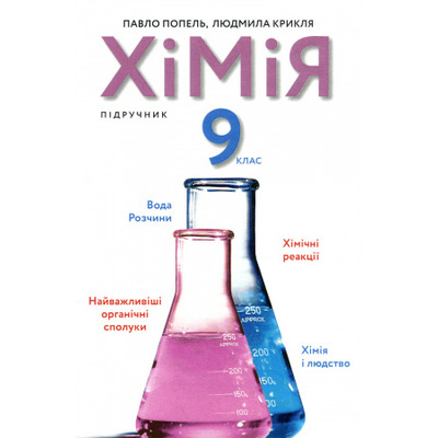 Хімія. 9 клас Зображення