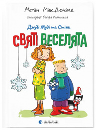 Джуді Муді та Стінк. Святі веселята Зображення