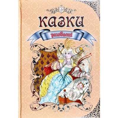 Улюблені казки Королівство казок Зображення