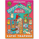 Друзі поруч мене. Хатні тварини Зображення