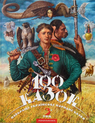 100 казок. Том 3 Зображення