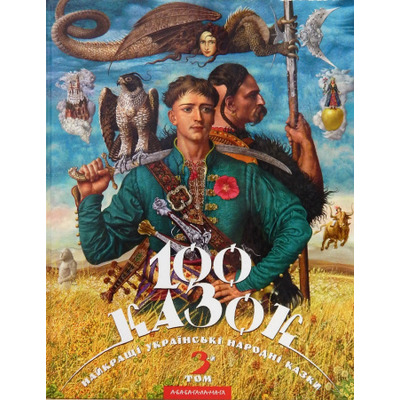 100 казок. Том 3 Зображення