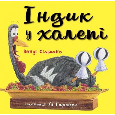 Індик у халепі Зображення