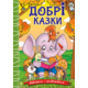 Добрі казки Зображення