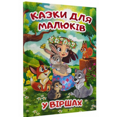 Казки для малюків у віршах Зображення