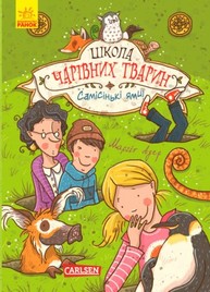 Школа чарівних тварин: Самісінькі ями! кн.2 Зображення