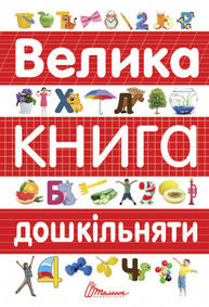 Велика книга дошкільняти Зображення