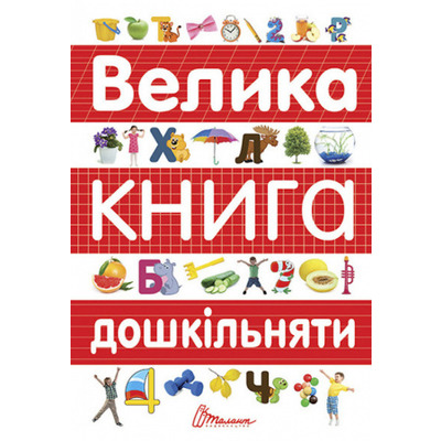 Велика книга дошкільняти Зображення