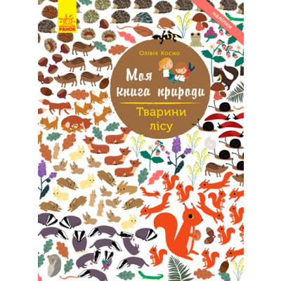 Моя книга природи : Тварини лісу Зображення