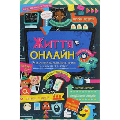 Життя онлайн Зображення