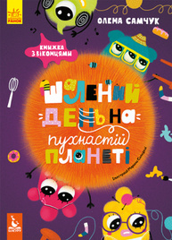 Шалений день на пухнастій планеті Зображення