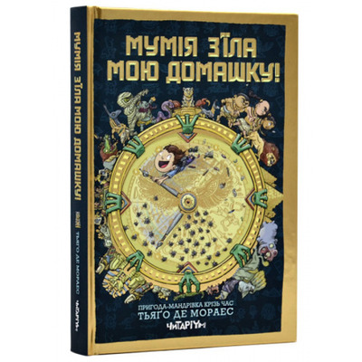 Мумія з’їла мою домашку! Зображення