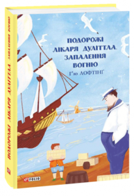 Подорожі Лікаря Дуліттла. Запалення вогню Зображення