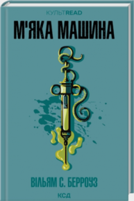 М'яка машина Зображення