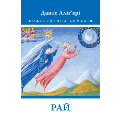 Божественна Комедія: Рай Зображення