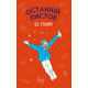 Останній листок Зображення