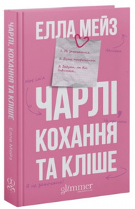 Чарлі, кохання та кліше Зображення