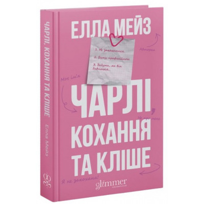 Чарлі, кохання та кліше Зображення