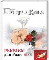 Реквієм для Рози Зображення