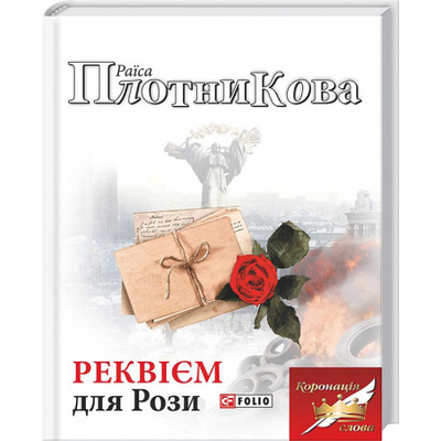 Реквієм для Рози Зображення