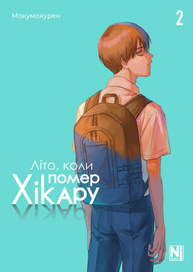 Літо, коли помер Хікару, Том 2 Зображення