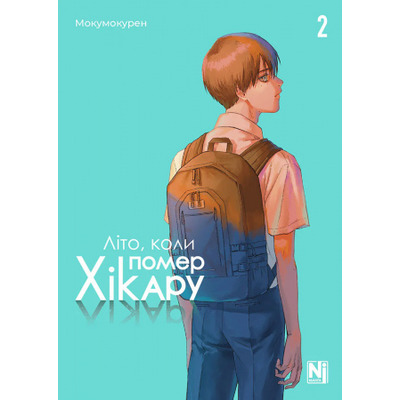 Літо, коли помер Хікару, Том 2 Зображення