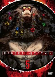 Проєкт “Цуґумі”, Том 5 Зображення
