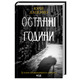 Останні години Зображення