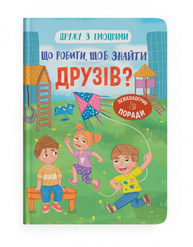 Дружу з емоціями. Що робити, щоб знайти друзів? Зображення