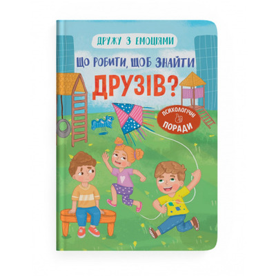 Дружу з емоціями. Що робити, щоб знайти друзів? Зображення