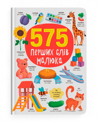 575 перших слів малюка Зображення