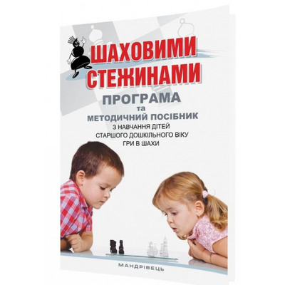 Шаховими стежинами: програма та методичний посібник з навчання дітей старшого дошкільного віку гри в шахи Зображення
