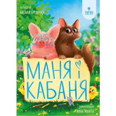 Маня і Кабаня Зображення