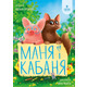 Маня і Кабаня Зображення